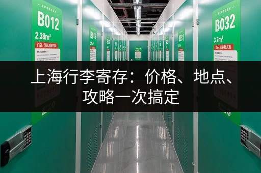上海行李寄存：价格、地点、攻略一次搞定