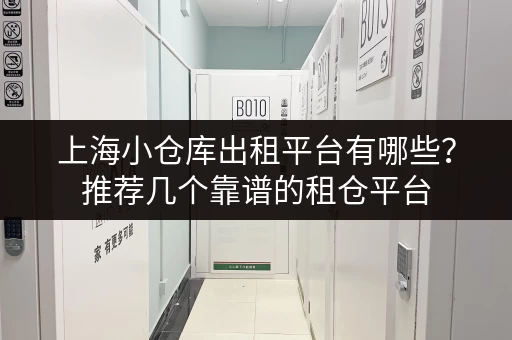 上海小仓库出租平台有哪些?推荐几个靠谱的租仓平台 上海小仓库出租平台有哪些?推荐几个靠谱的租仓平台