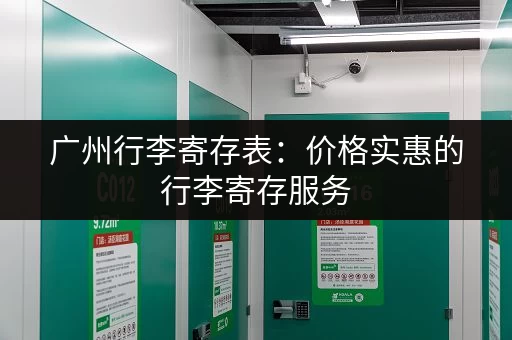广州行李寄存表：价格实惠的行李寄存服务