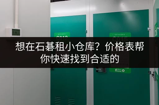 想在石碁租小仓库？价格表帮你快速找到合适的