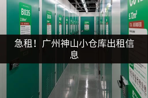 急租！广州神山小仓库出租信息，多种选择任你挑选