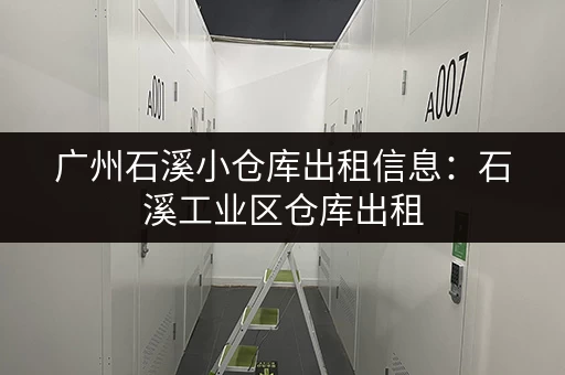 广州石溪小仓库出租信息：石溪工业区仓库出租，交通便利