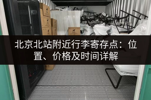 北京北站附近行李寄存点：位置、价格及时间详解