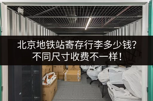 北京地铁站寄存行李多少钱？不同尺寸收费不一样！