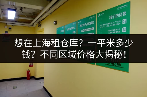 想在上海租仓库？一平米多少钱？不同区域价格大揭秘！