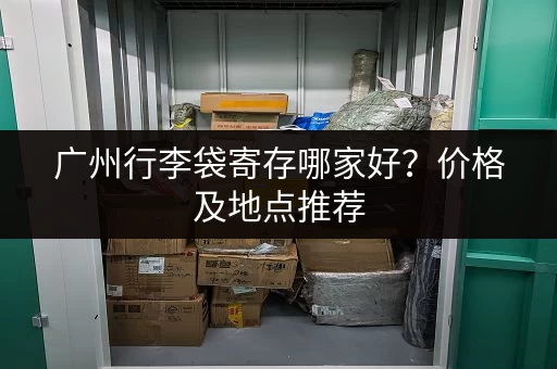 广州行李袋寄存哪家好？价格及地点推荐