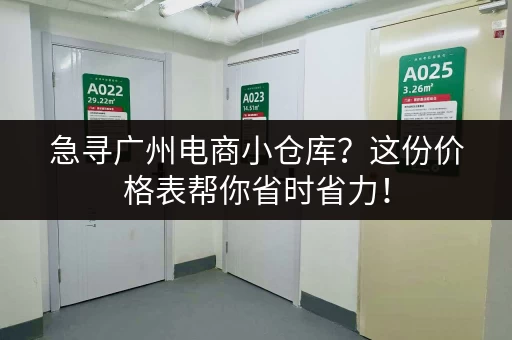 急寻广州电商小仓库？这份价格表帮你省时省力！