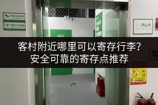 客村附近哪里可以寄存行李？安全可靠的寄存点推荐
