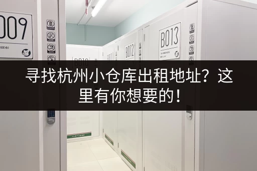 寻找杭州小仓库出租地址？这里有你想要的！