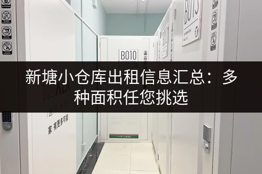 新塘小仓库出租信息汇总：多种面积任您挑选