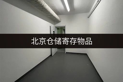北京仓储寄存物品，价格多少？哪家最划算？