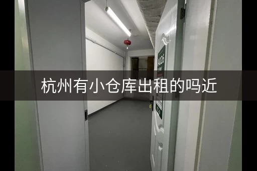杭州有小仓库出租的吗近，杭州仓库租赁网