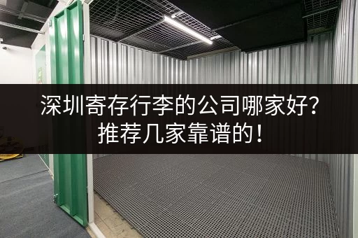 深圳寄存行李的公司哪家好？推荐几家靠谱的！