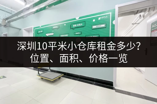 深圳10平米小仓库租金多少？位置、面积、价格一览