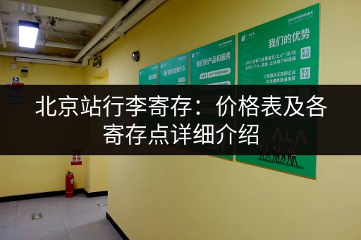 北京站行李寄存：价格表及各寄存点详细介绍