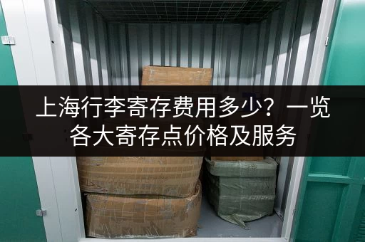 上海行李寄存费用多少？一览各大寄存点价格及服务