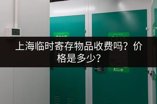 上海临时寄存物品收费吗？价格是多少？