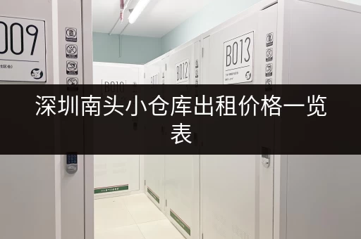 深圳南头小仓库出租价格一览表，总有一款适合你