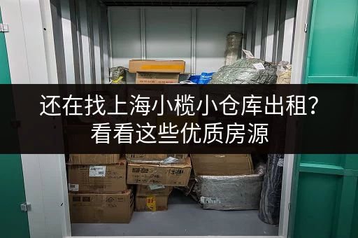 还在找上海小榄小仓库出租？看看这些优质房源