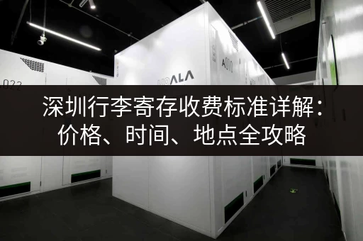 深圳行李寄存收费标准详解：价格、时间、地点全攻略
