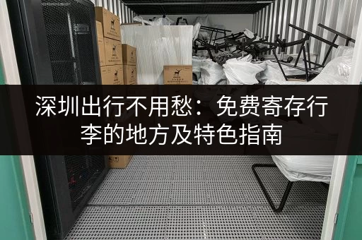 深圳出行不用愁：免费寄存行李的地方及特色指南