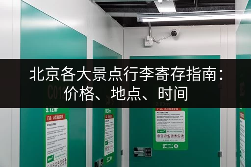 北京各大景点行李寄存指南：价格、地点、时间