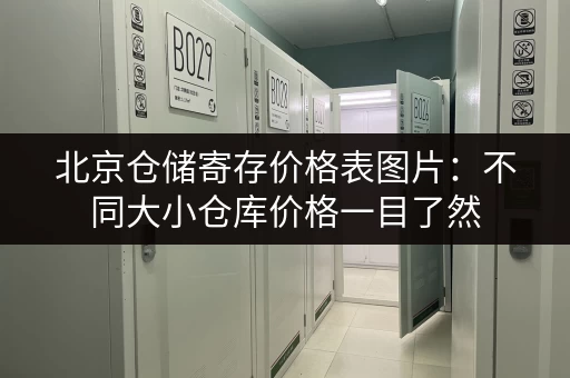 北京仓储寄存价格表图片：不同大小仓库价格一目了然