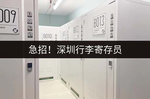 急招！深圳行李寄存员，包吃住，待遇优厚！