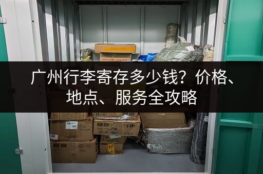 广州行李寄存多少钱？价格、地点、服务全攻略