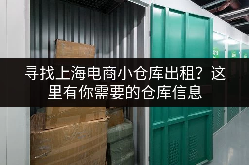 寻找上海电商小仓库出租？这里有你需要的仓库信息
