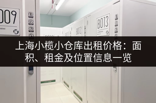 上海小榄小仓库出租价格：面积、租金及位置信息一览