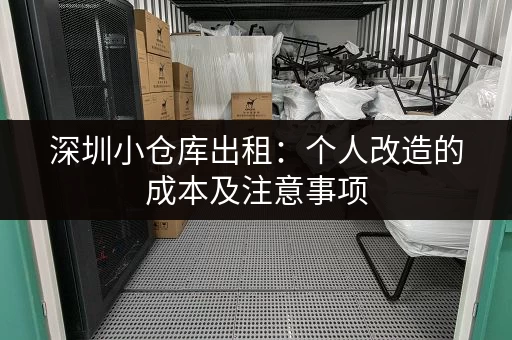 深圳小仓库出租：个人改造的成本及注意事项