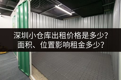 深圳小仓库出租价格是多少？面积、位置影响租金多少？