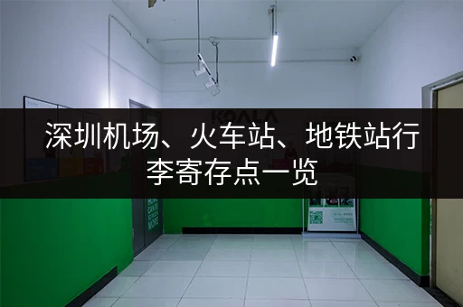 深圳机场、火车站、地铁站行李寄存点一览