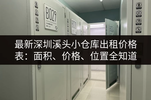 最新深圳溪头小仓库出租价格表：面积、价格、位置全知道