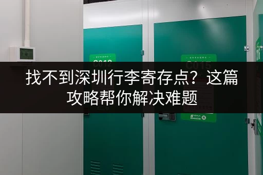 找不到深圳行李寄存点？这篇攻略帮你解决难题