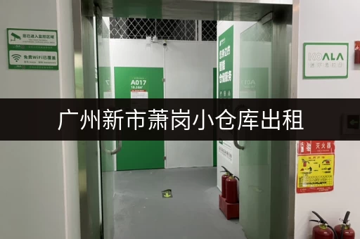 广州新市萧岗小仓库出租，价格实惠面积可选