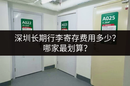 深圳长期行李寄存费用多少？哪家最划算？