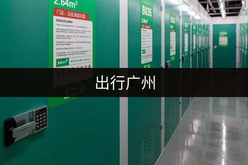 出行广州,行李箱寄存点都在这里了,不用愁! 出行广州,行李箱寄存点都在这里了,不用愁!