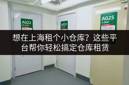 想在上海租个小仓库？这些平台帮你轻松搞定仓库租赁