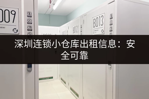 深圳连锁小仓库出租信息：安全可靠，方便快捷！