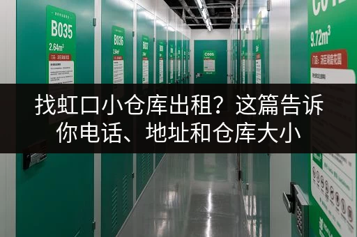 找虹口小仓库出租？这篇告诉你电话、地址和仓库大小
