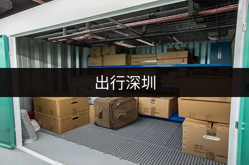 出行深圳，行李寄存电话查询，轻松解决您的后顾之忧