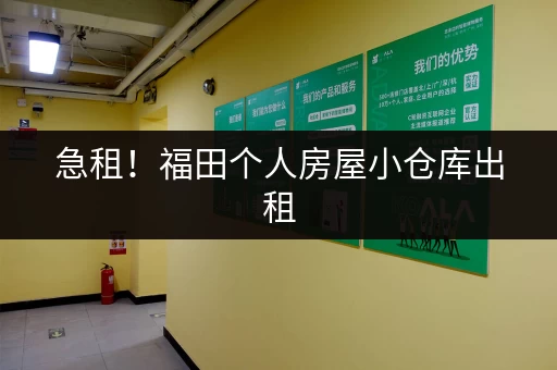 急租！福田个人房屋小仓库出租，交通便利，价格面议