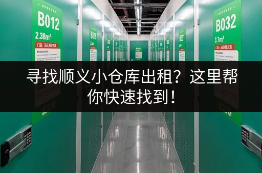 寻找顺义小仓库出租？这里帮你快速找到！