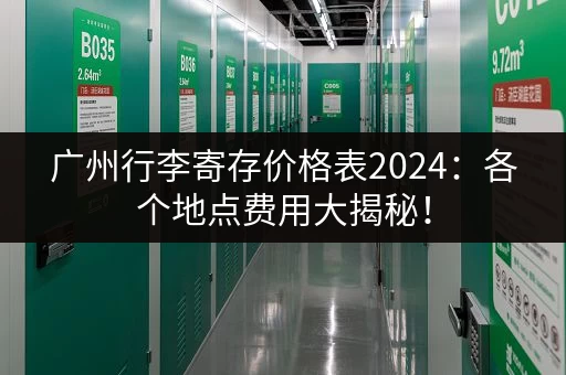 广州行李寄存价格表2024：各个地点费用大揭秘！