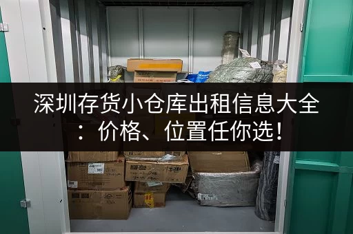 深圳存货小仓库出租信息大全：价格、位置任你选！