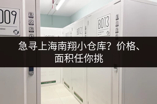 急寻上海南翔小仓库？价格、面积任你挑