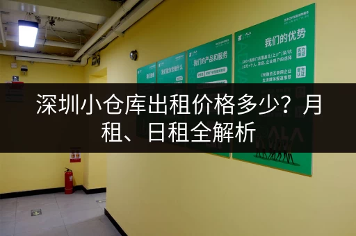 深圳小仓库出租价格多少？月租、日租全解析