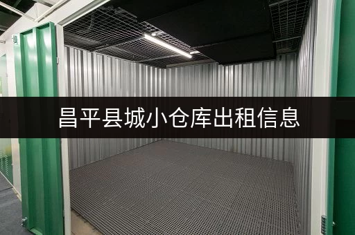 昌平县城小仓库出租信息，价格实惠，位置优越
